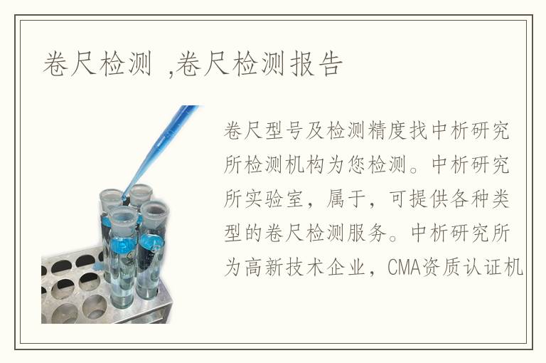 卷尺检测 ,卷尺检测报告