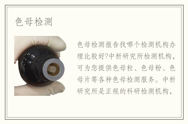 色母检测