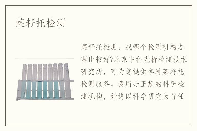 菜籽托检测
