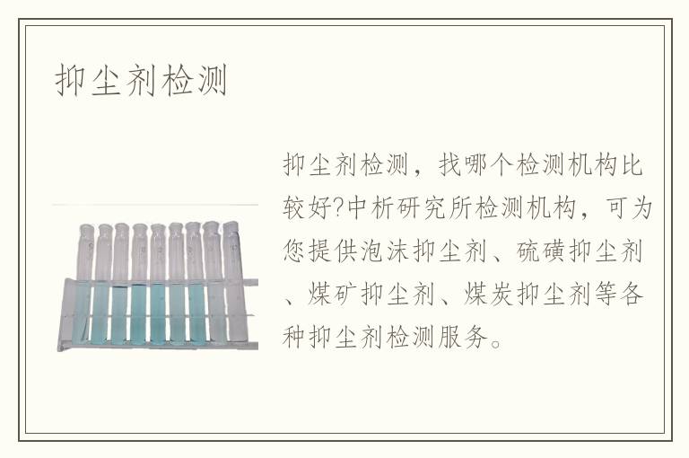 抑尘剂检测