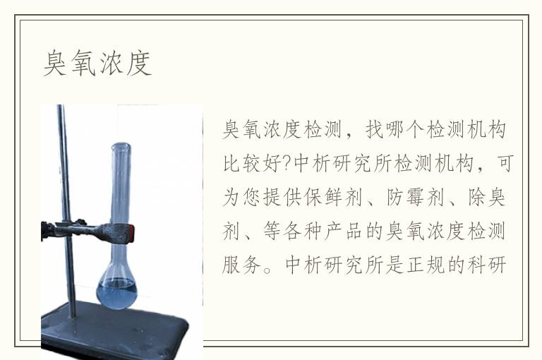 臭氧浓度