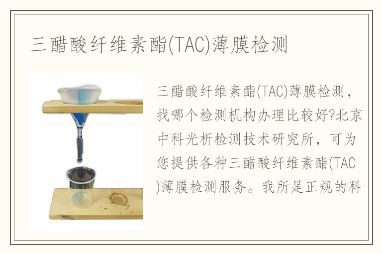 三醋酸纤维素酯(TAC)薄膜检测