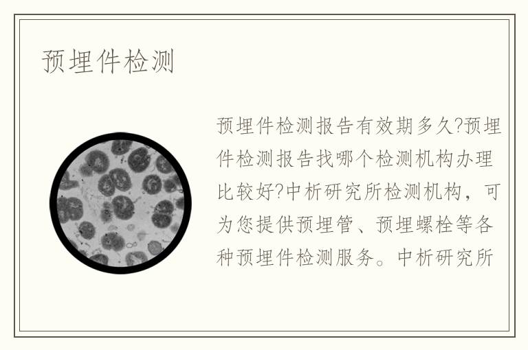 预埋件检测