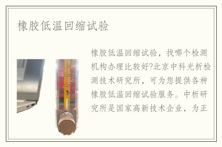 橡胶低温回缩试验
