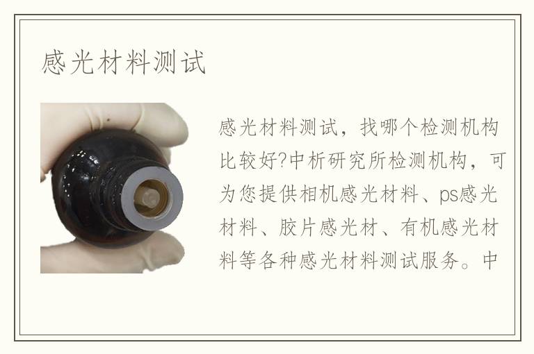 感光材料测试