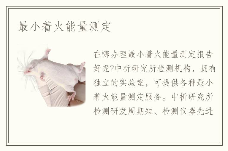 最小着火能量测定