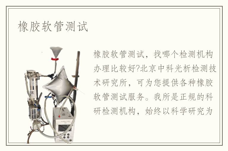 橡胶软管测试