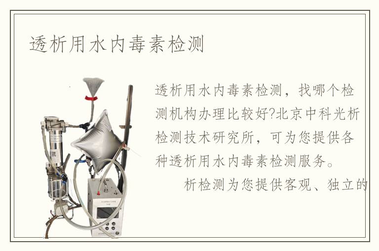 透析用水内毒素检测