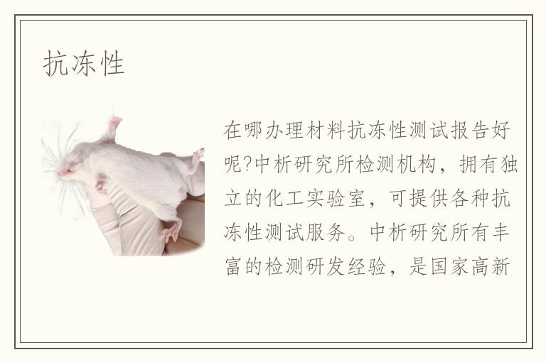 抗冻性