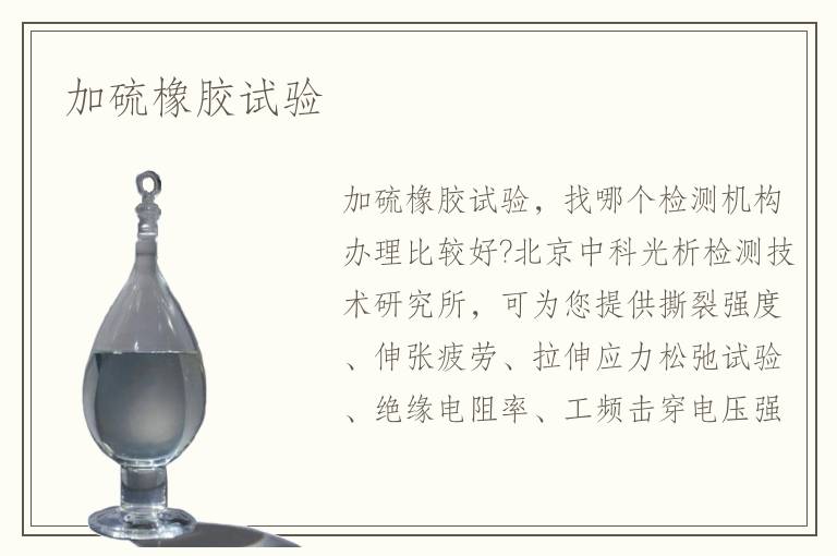 加硫橡胶试验