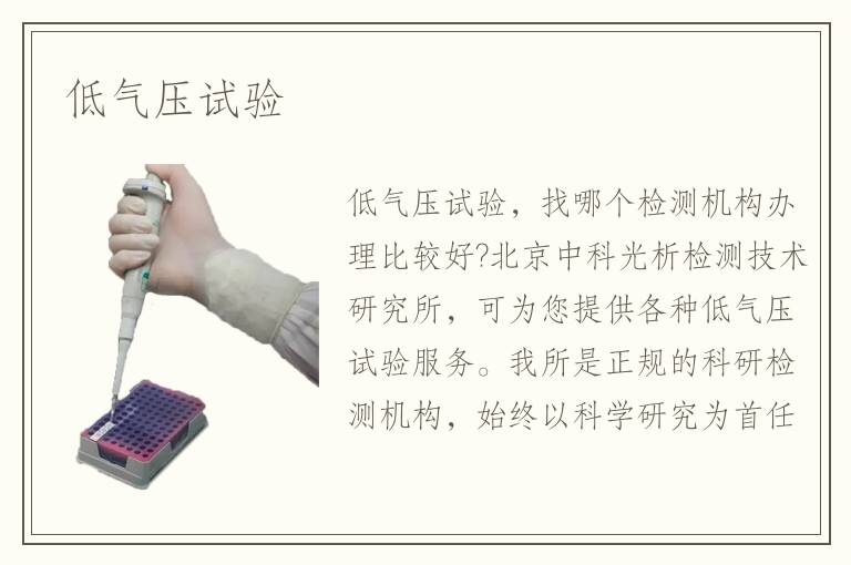 低气压试验